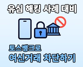 유심해킹 대비 : 토스뱅크로 여신거래 대출 차단하는 방법