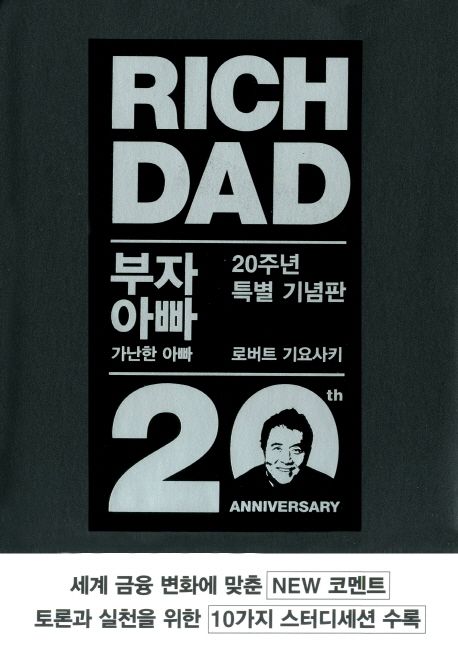 『부자 아빠 가난한 아빠』 완벽 요약: 돈이 당신을 위해 일하게 만드는 법