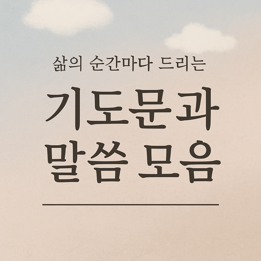 삶의 순간마다 드리는 기도문과 말씀 모음